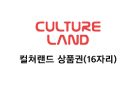 컬쳐랜드 (SMS 24시간 발송)