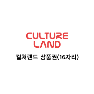 컬쳐랜드 (SMS 24시간 발송)