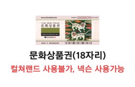 문화상품권 (SMS 24시간 발송)